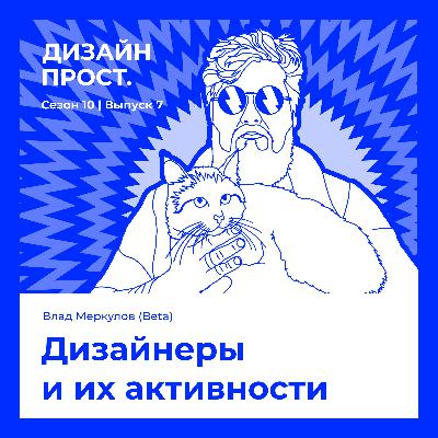 Дизайнеры и их активности. Влад Меркулов Дизайнеры и их активности. Влад Меркулов