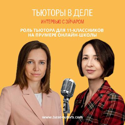 Роль тьютора для 11-классников на примере камерной онлайн-школы