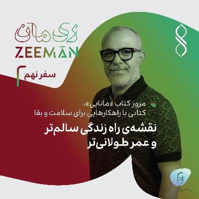 سفر نهم:  نقشه‌ی راه زندگی سالم‌تر و عمر طولانی‌تر | مرور کتاب مانایی