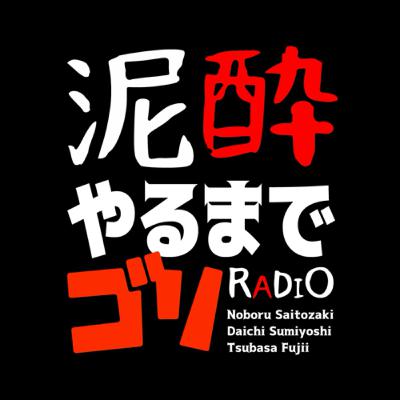 #23 【コラボ企画】泥酔やるまでゴリRADIO vol.4 / マラソンは人生だ / まさかの熱い話で盛り上がる4人