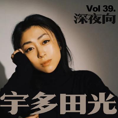 [Vol.39.深夜歌单/宇多田光]You are always gonna be my love：）