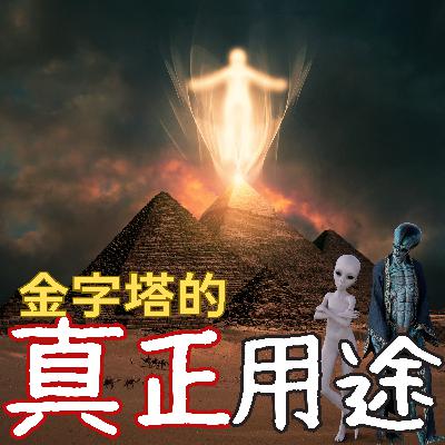 埃及金字塔的真正用途？你绝对想不到！