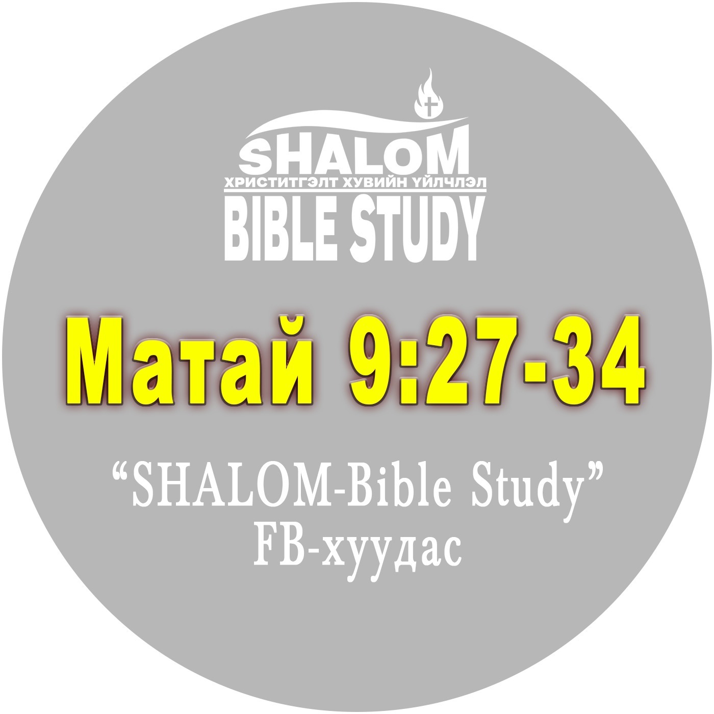 Episode-39: Матай 9:27-34 /Хоёр сохор, Нэг хэлгүйн эдгэрэл/ episode artwork
