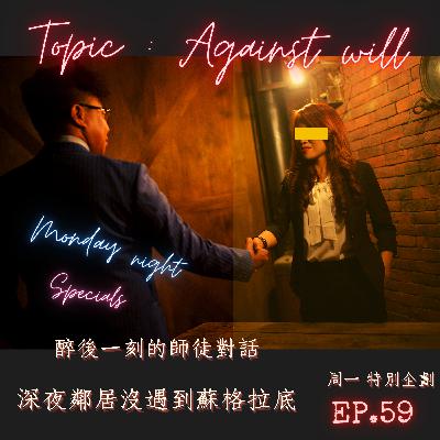 違反你的自由意志 ?｜這一夜沒有邱芮毅｜與【鄰居】的一整段醉後對話｜什麼時候該做自己?｜好久不見【周一特別企劃】EP.59