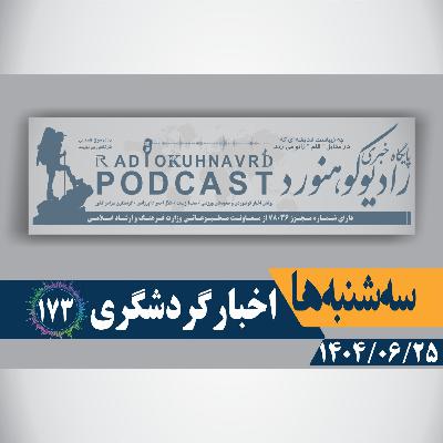 173 | معرفی هویت ملی ایران به جهان | 25 شهریورماه 1404 173 | معرفی هویت ملی ایران به جهان | 25 شهریورماه 1404
