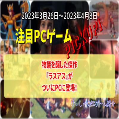 物議を醸した傑作『ラスアス』がついにPCに登場!【注目PCゲームPICKUP】(2023/03/26~2023/04/08)(ゆっくり) 物議を醸した傑作『ラスアス』がついにPCに登場!【注目PCゲームPICKUP】(2023/03/26~2023/04/08)(ゆっくり)