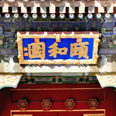 6.光绪写字太难看遭慈禧训斥，苦心钻研，终成一块“牌匾”