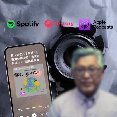 我因錫安必不靜默:在逼迫中的信仰、勇氣與盼望 feat. 龍降恩(錫安教會現任執行牧師) 我因錫安必不靜默:在逼迫中的信仰、勇氣與盼望 feat. 龍降恩(錫安教會現任執行牧師)