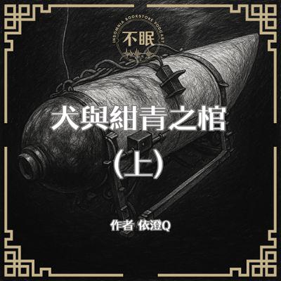 S0807 魚戀人作者最新創作｜犬與紺青之棺｜一場價值不斐的私人深海探險、一群個性迥異的乘員、一場絕望的意外，最後的結局會是？