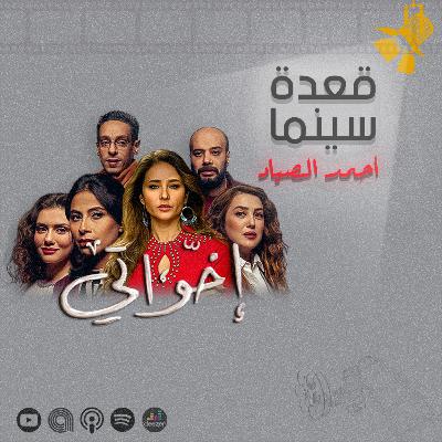 123- مسلسل إخواتي