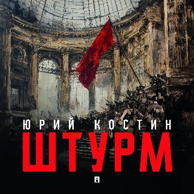 Начало штурма. Читает Денис Клявер