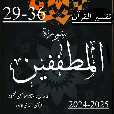 تفسیر القرآن | سورة المطففین | آیت 36-29