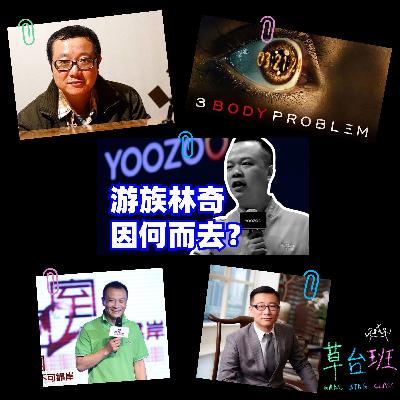004 三体往事与董事长毒杀事件