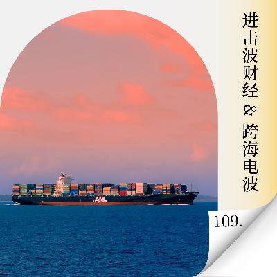 Vol.109 串台:当增长不再可复制,出海新十年谁能活下来?(上集) Vol.109 串台:当增长不再可复制,出海新十年谁能活下来?(上集)