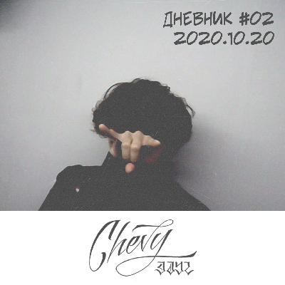 Дневник Vol. 02