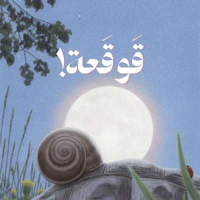 قَوقَعة!