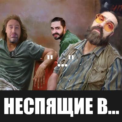 Подкаст "Неспящие в..." - Барби Plus Size и игрушечный дилдо, Губка Боб гей, Смешарики и Lamphone Подкаст "Неспящие в..." - Барби Plus Size и игрушечный дилдо, Губка Боб гей, Смешарики и Lamphone