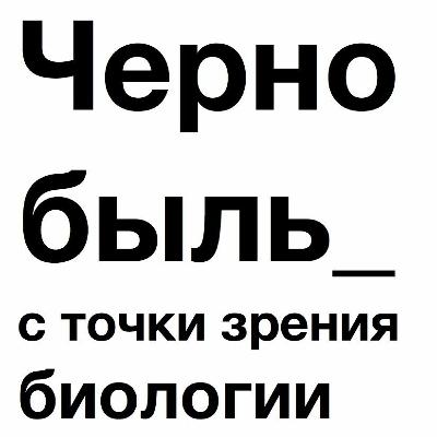 Чернобыль_с точки зрения биологии. Анонс