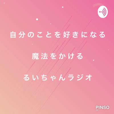 自分のことを好きになる魔法をかける！ るいちゃんラジオの番組紹介