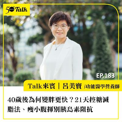 40歲後為何變胖更快？營養師呂美寶：21天控糖減脂法、瘦小腹揮別胰島素阻抗｜EP183