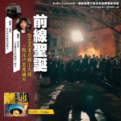 【前線聖誕】怒盟友棄烏親上火線　戰壕中首度過節《離地．博　2025.12.25》