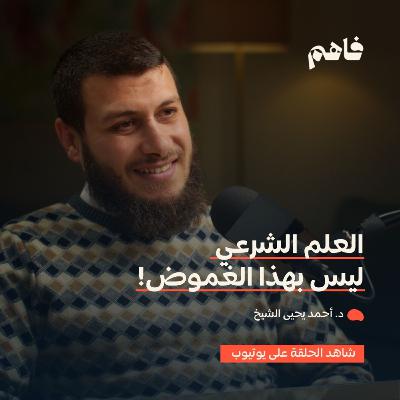 فاهم 64 | خارطة طريق العلوم الشرعية | مع د. أحمد يحيى الشيخ