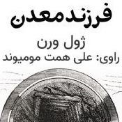 فرزند معدن
