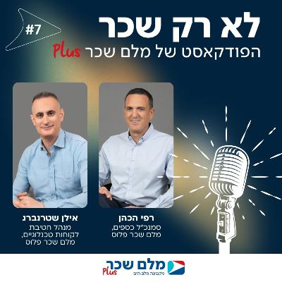 לא רק שכר | רפי הכהן ואילן שטרנברג | #7