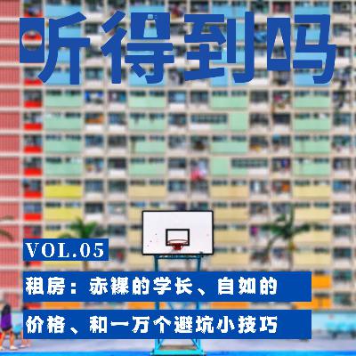 VOL.05 租房:赤裸的学长、自如的价格、和一万个避坑小技巧 VOL.05 租房:赤裸的学长、自如的价格、和一万个避坑小技巧