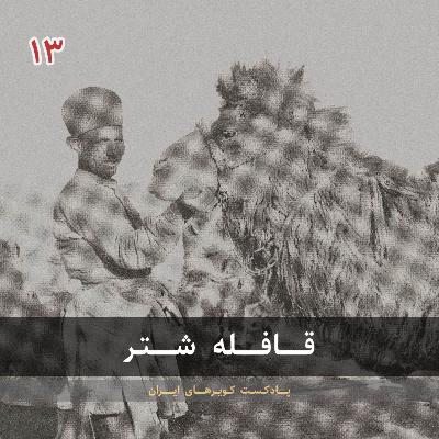 قسمت سیزدهم - قافله شتر