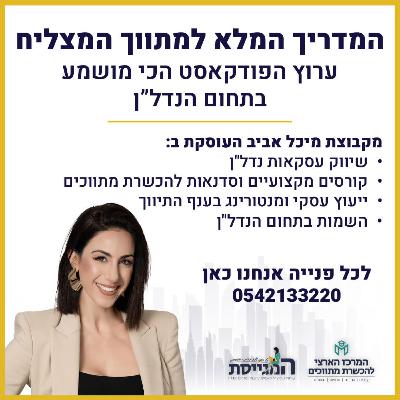 המתווך החדש: AI מחולל מהפכה בעולם התיווך - ראיון עם נטלי יעקובסון