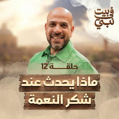 في بيت نبي - الحلقة 12 - ماذا يحدث عند شكر النعمة - عمرو مهران | Fe Beit Nabi - Ep12 - Amr Mahran