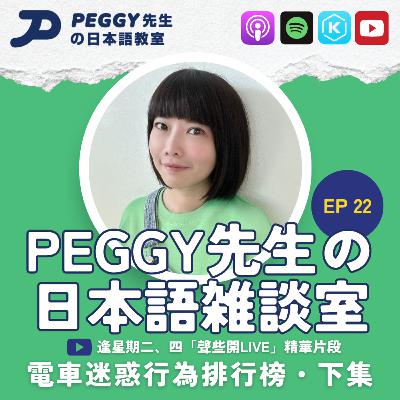 Ep 22 2024年度日本車站與電車迷惑行為排行・下集 Ep 22 2024年度日本車站與電車迷惑行為排行・下集