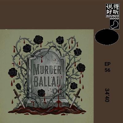 说得好听EP54-谋杀歌谣与安吉拉卡特:结局是怎么被唱出来的 说得好听EP54-谋杀歌谣与安吉拉卡特:结局是怎么被唱出来的