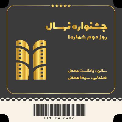 جشنواره نهال - روز دوم | شماره 1 جشنواره نهال - روز دوم | شماره 1