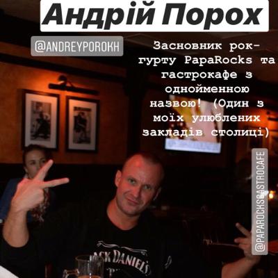 Інстаграм-ефір з Андрієм Порохом
