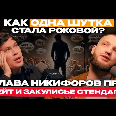 Как перестать ЗАГОНЯТЬСЯ и просто начать ДЕЛАТЬ? Откровения комика-самурая Славы Никифорова