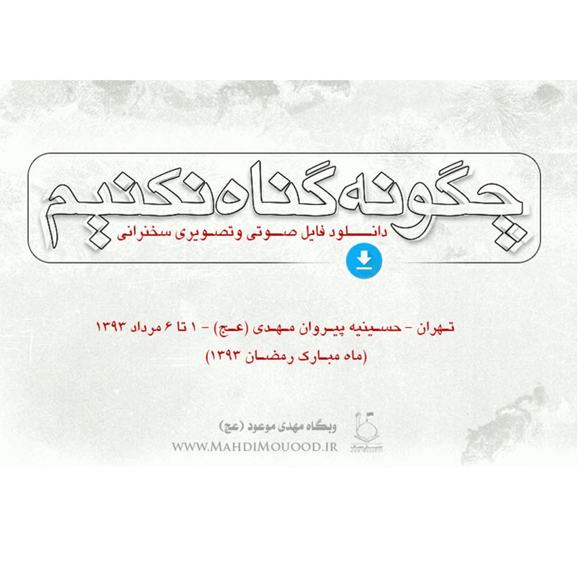 چگونه گناه نکنیم ۴