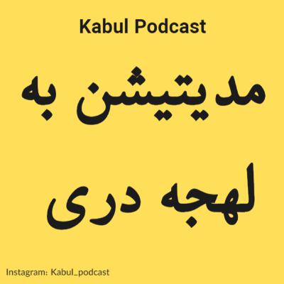 مدیتیشن به لهجه دری - تماشای افکار