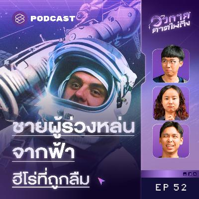 SP52 รู้ว่าเสี่ยง แต่เลี่ยงไม่ได้? คำสั่งเสียสุดท้ายจาก ‘โซยุซ​ 1’