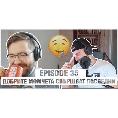 035 - Защо Добрите Момчета Свършват Последни