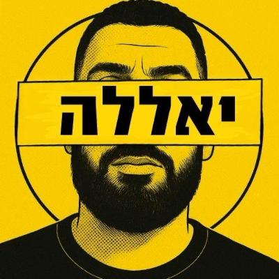 יאללה #32 - הפנים לטרנר