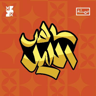 #بودكاست_موّلف الموسم الأول | الحلقة الأولى | تحليل مسلسل ساهر الليل #بودكاست_موّلف الموسم الأول | الحلقة الأولى | تحليل مسلسل ساهر الليل