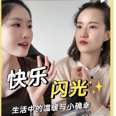 Vol.260 「快乐闪光」在生活中寻找温暖力量与小确幸 Vol.260 「快乐闪光」在生活中寻找温暖力量与小确幸