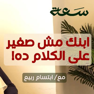 7- التربية الجنسية من البيت: حماية.. هوية.. أمان | كيف نحمي أولادنا من التحرش؟ 7- التربية الجنسية من البيت: حماية.. هوية.. أمان | كيف نحمي أولادنا من التحرش؟