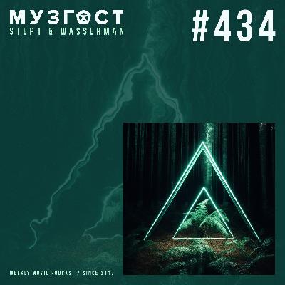 МУЗГОСТ #434 @ Music Podcast [22.08.25] #434