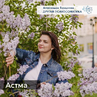 Бронхиальная астма. Другая психосоматика