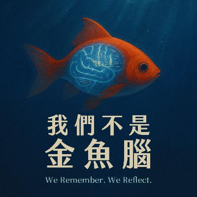 我們不是金魚腦 #01:挑戰認知作戰,對抗記憶清洗 我們不是金魚腦 #01:挑戰認知作戰,對抗記憶清洗