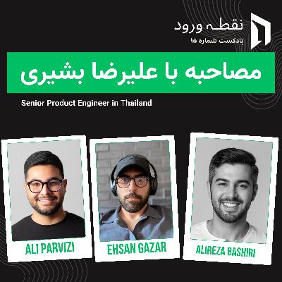 پادکست نقطه ورود - اپیزود ۱۵، از کار از راه دور تا موفقیت استارتاپ: علیرضا بشیری درباره هوش مصنوعی