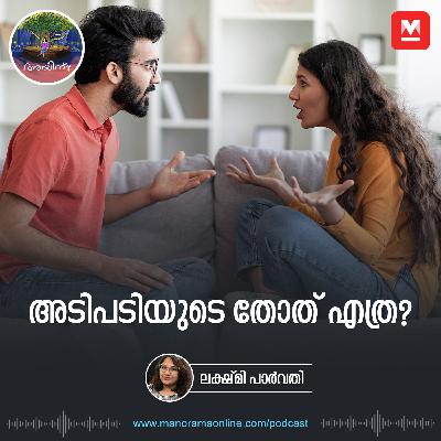 അടിപിടിയുടെ തോത് എത്ര? | Ayinu Podcast | Manorama Online Podcast അടിപിടിയുടെ തോത് എത്ര? | Ayinu Podcast | Manorama Online Podcast